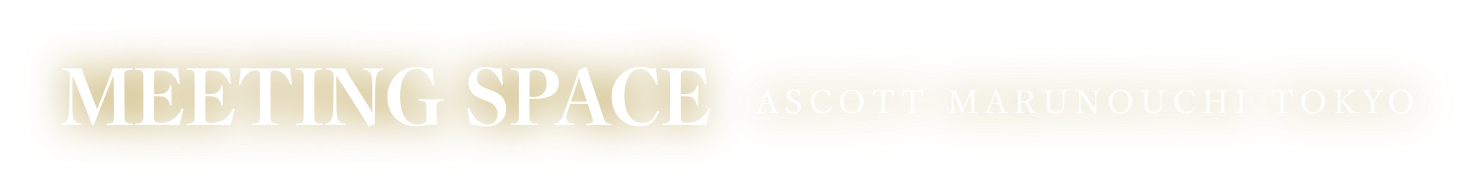 アスコット丸の内東京 ビジネスの中心地 大手町 にある会議室