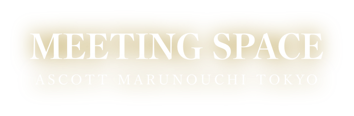 アスコット丸の内東京 ビジネスの中心地 大手町 にある会議室